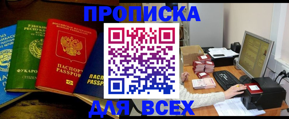 купить прописку в Лесосибирске